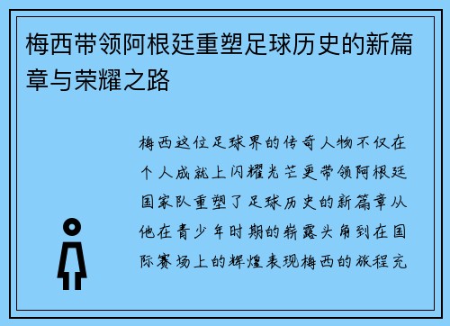 梅西带领阿根廷重塑足球历史的新篇章与荣耀之路