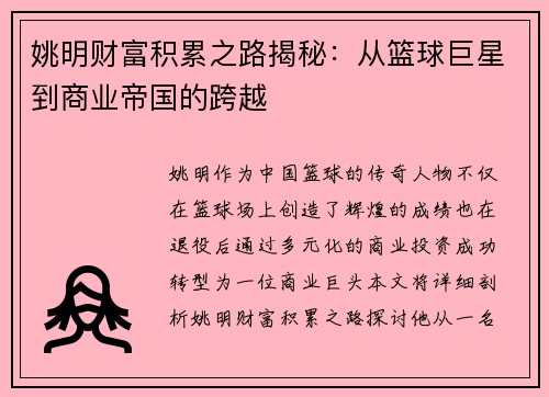 姚明财富积累之路揭秘：从篮球巨星到商业帝国的跨越