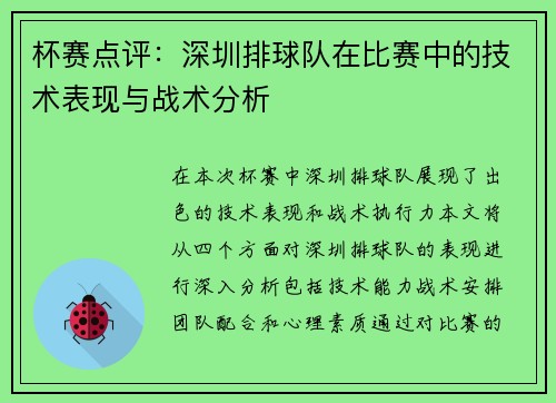 杯赛点评：深圳排球队在比赛中的技术表现与战术分析