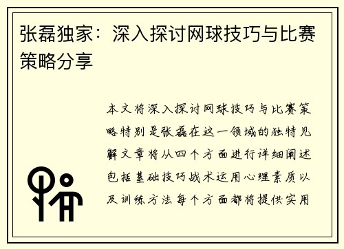 张磊独家：深入探讨网球技巧与比赛策略分享