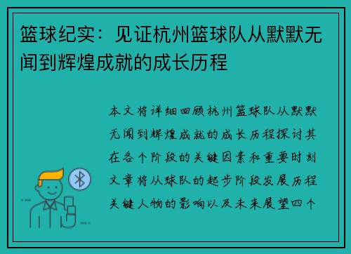 篮球纪实：见证杭州篮球队从默默无闻到辉煌成就的成长历程