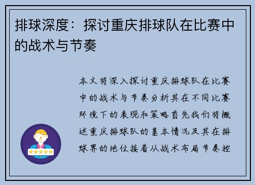 排球深度：探讨重庆排球队在比赛中的战术与节奏