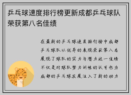 乒乓球速度排行榜更新成都乒乓球队荣获第八名佳绩