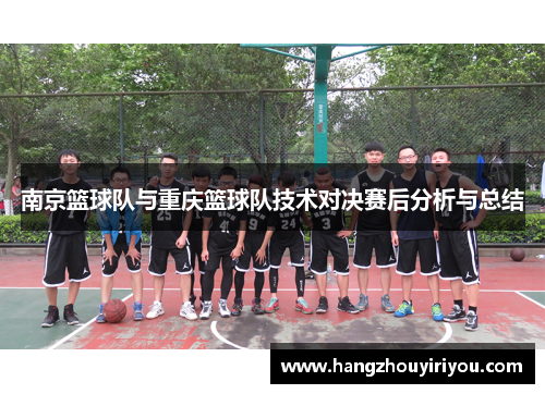 南京篮球队与重庆篮球队技术对决赛后分析与总结