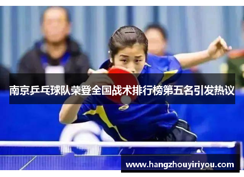 南京乒乓球队荣登全国战术排行榜第五名引发热议