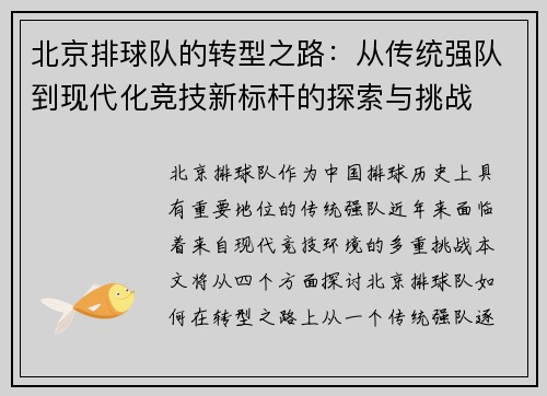 北京排球队的转型之路：从传统强队到现代化竞技新标杆的探索与挑战